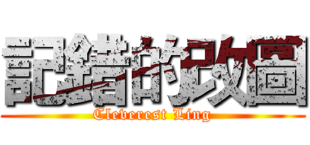 記錯的改圖 (Cleverest Ling)