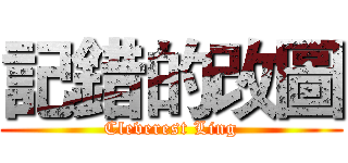 記錯的改圖 (Cleverest Ling)