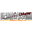 記錯的改圖 (Cleverest Ling)