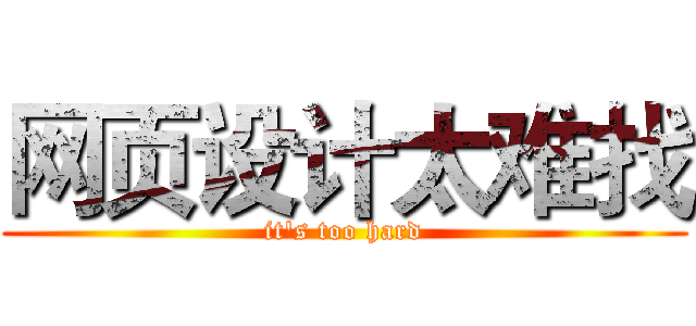 网页设计太难找 (it's too hard)