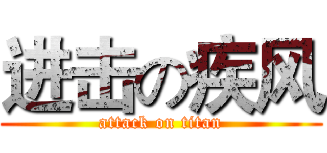 进击の疾风 (attack on titan)