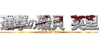 進撃の磯貝 英里 (attack on Eri)