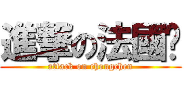 進撃の法國佬 (attack on chongchen)