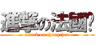 進撃の法國佬 (attack on chongchen)