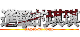 進擊的琪琪 (attack on titan)