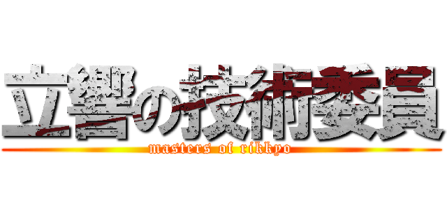 立響の技術委員 (masters of rikkyo)