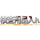 検査用品入れ (カシハラ)