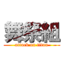 舞祭組 (attack on titan)