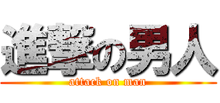 進撃の男人 (attack on man)