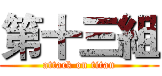 第十三組 (attack on titan)