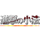 進撃の小法 (attack)