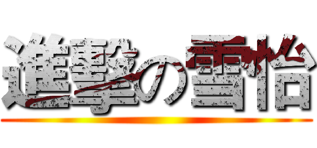 進擊の雪怡 ()