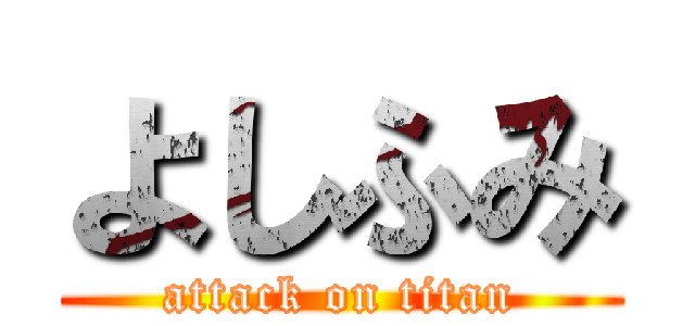 よしふみ (attack on titan)
