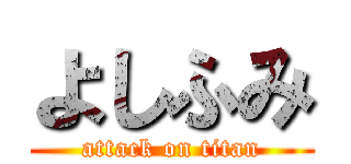 よしふみ (attack on titan)