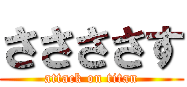ささささす (attack on titan)