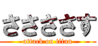 ささささす (attack on titan)