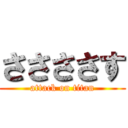 ささささす (attack on titan)