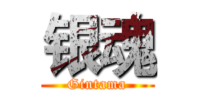 银魂 (Gintama)