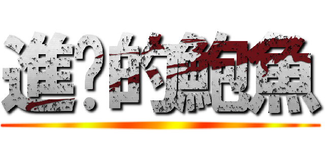 進擊的鮑魚 ()