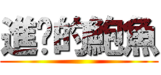 進擊的鮑魚 ()