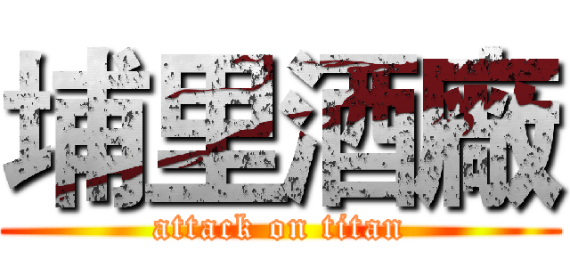埔里酒廠 (attack on titan)