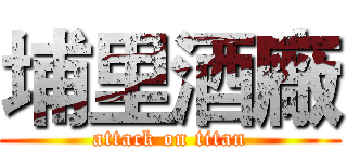 埔里酒廠 (attack on titan)