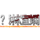 嗨！林宜嫻 (seldom do you see，honest man like me?)