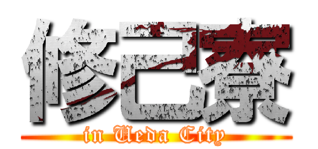 修己寮 (in Ueda City)