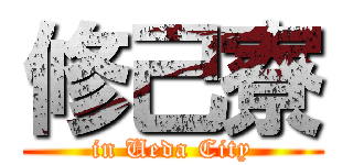 修己寮 (in Ueda City)