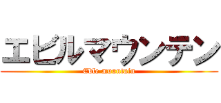 エビルマウンテン (Eble mountain)