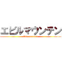 エビルマウンテン (Eble mountain)