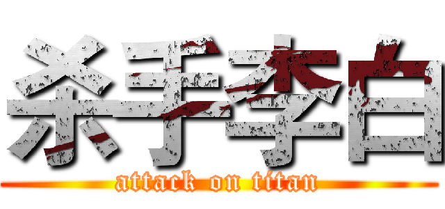 杀手李白 (attack on titan)