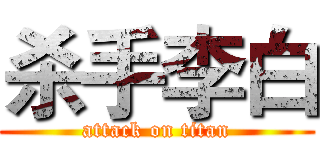 杀手李白 (attack on titan)