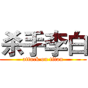 杀手李白 (attack on titan)