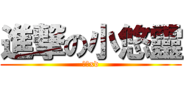 進撃の小悠靈 (悠靈xd)