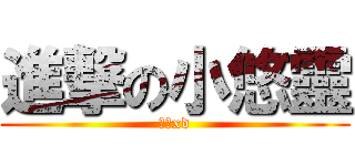 進撃の小悠靈 (悠靈xd)