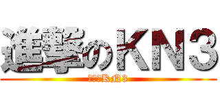 進撃のＫＮ３ (進撃のKN3)