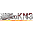 進撃のＫＮ３ (進撃のKN3)