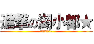 進撃の湖小都★ (البحيرة.)