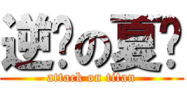 逆袭の夏亚 (attack on titan)