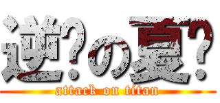 逆袭の夏亚 (attack on titan)