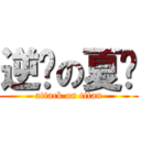 逆袭の夏亚 (attack on titan)