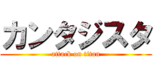 カンタジスタ (attack on titan)
