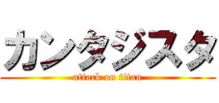 カンタジスタ (attack on titan)