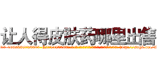 让人得皮肤药哪里出售 (让人得皮肤药哪里出售【电-186x2687x6963-Q278180069元-吉-药-业】我们做的是长期生意,靠的是老客户长期支持 http://sngk.net/3BdY33
)