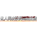 让人得皮肤药哪里出售 (让人得皮肤药哪里出售【电-186x2687x6963-Q278180069元-吉-药-业】我们做的是长期生意,靠的是老客户长期支持 http://sngk.net/3BdY33
)