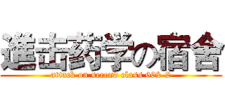 進击药学の宿舍 (attack on second class 602-2)