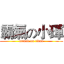 霸氣の小琿 (attack on titan)