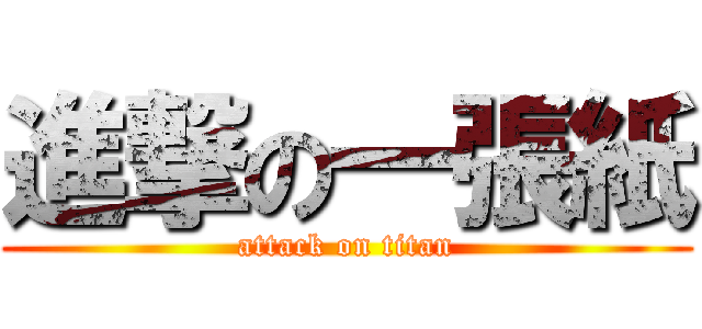 進撃の一張紙 (attack on titan)