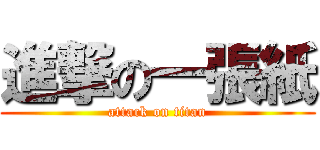 進撃の一張紙 (attack on titan)